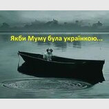... був би інший фінал