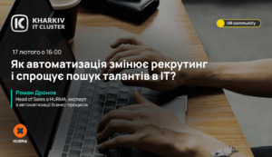 HR Community: як автоматизація змінює рекрутинг і спрощує пошук талантів в ІТ?