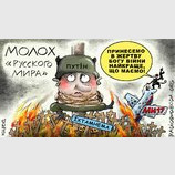 Молох "русского мира"