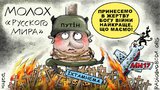Молох "русского мира"