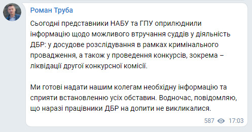 Готовы содействовать расследованию НАБУ о возможном вмешательства судей ОАСК в деятельность ГБР, - Труба 02