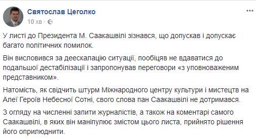Цеголко опубликовал письмо Саакашвили Порошенко 02