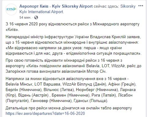 Аэропорт Киев возобновляет рейсы с 16 июня 01