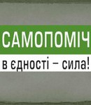 Самопомич