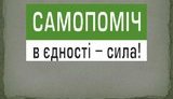 самопомич