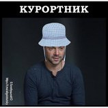 Курортник