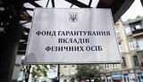 Поступления на счета ликвидируемых банков выросли в октябре в 2 раза, – Фонд гарантирования