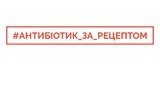 минздрав,антибиотики