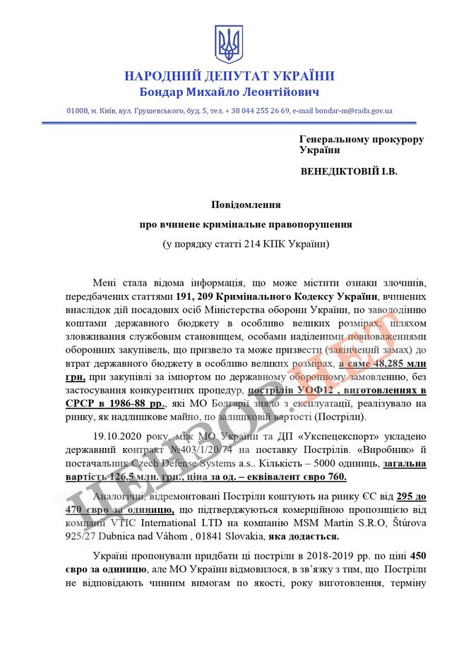 Міноборони закупило в Європі списані радянські боєприпаси 35-річної давності, бюджет втратив 48,25 млн грн, - нардеп ЄС Бондар 01