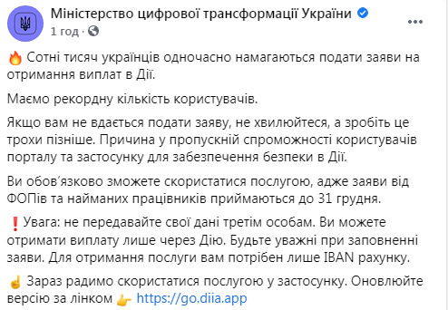Виплати ФОПам: у роботі Дії можливі перебої через велике навантаження, - Мінцифри 01