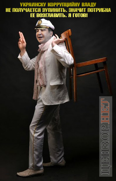 Готов возглавить!