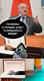 Розв’язка для диктаторів