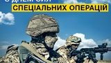День сил спецоперацій ЗСУ відзначають сьогодні в Україні. ВIДЕО