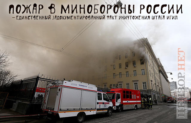 Пожар в штабе ИГИЛ