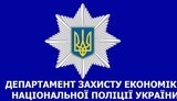 департамент національної україни дзэ дзе економіки захисту поліції