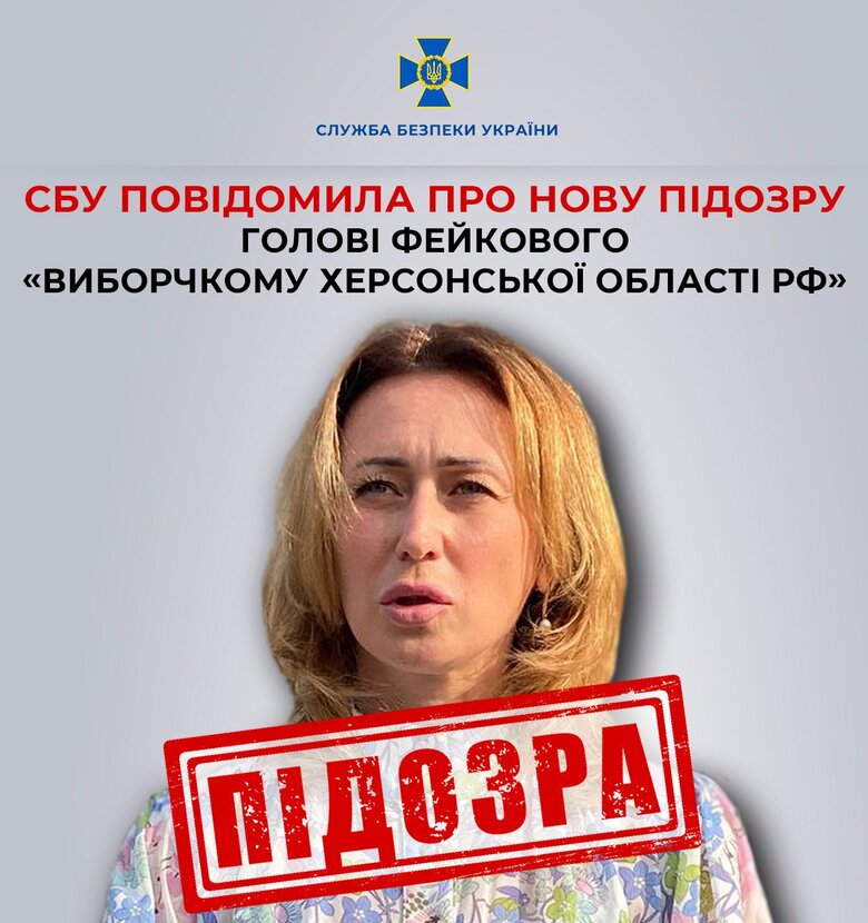 Сообщено о новом подозрении предательнице Захаровой, возглавившей фейковый избирком Херсонской области РФ, - СБУ 01 Сообщено о новом подозрении предательнице Захаровой, возглавившей фейковый избирком Херсонской области РФ, - СБУ 01