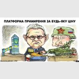 Платформа примирения