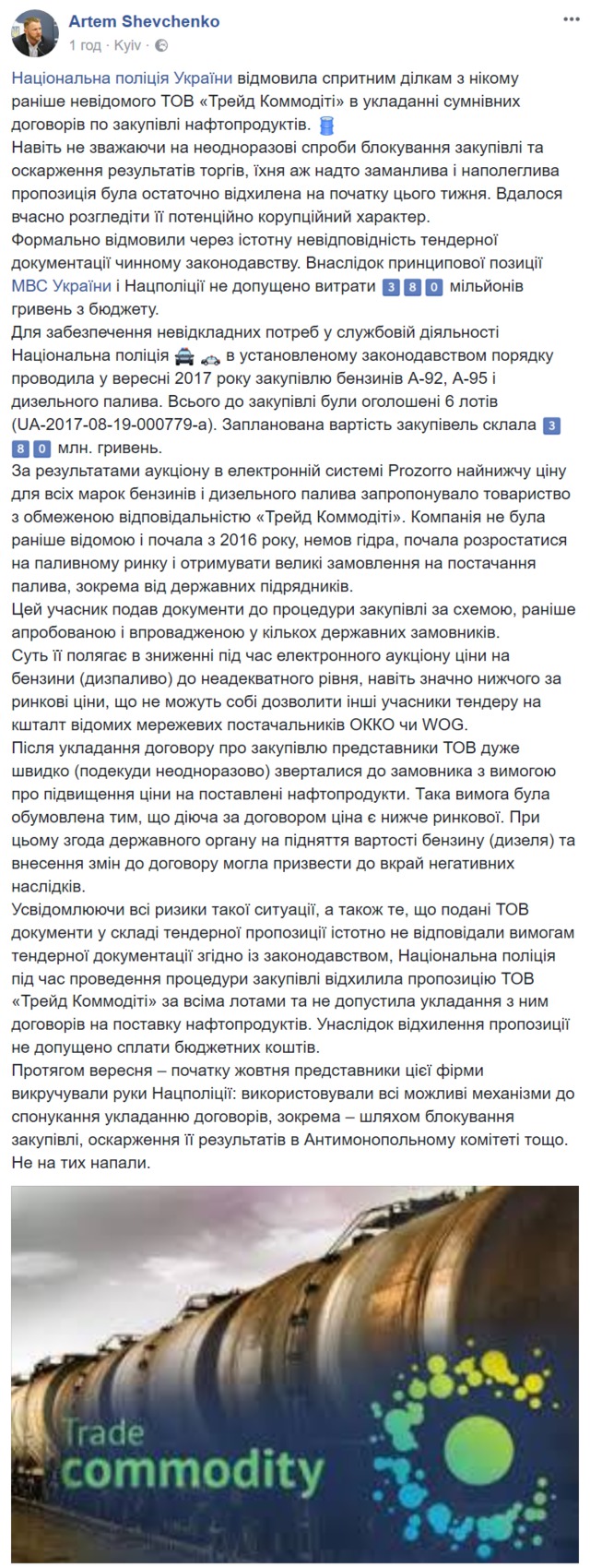 Трейд Коммодити пыталась выиграть тендер Нацполиции на 380 млн грн, - Артем Шевченко 01 Трейд Коммодити пыталась выиграть тендер Нацполиции на 380 млн грн, - Артем Шевченко 01
