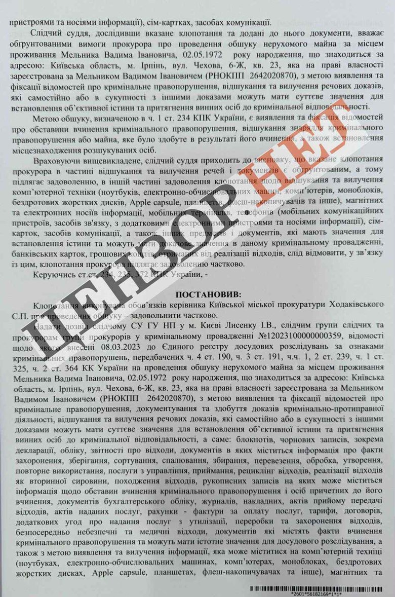 Справа Мельника