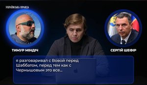 Нові фрагменти розмов з плівок Міндіча: ЗМІ оприлюднили подробиці