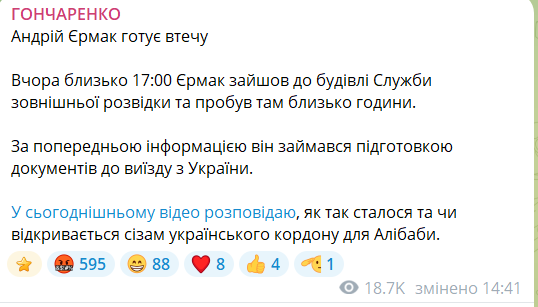 Гончаренко скрін по Єрмаку