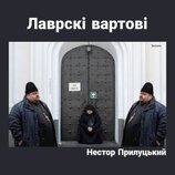 Вартові