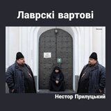 Вартові