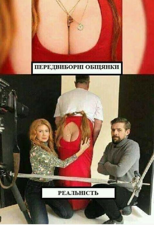 Предвыборные обещания и реальность