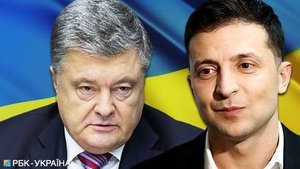 порошенко,зеленский