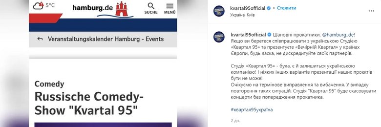 У Німеччині Квартал-95 назвали російським комедійним шоу: Колектив очікує на термінове виправлення та вибачення 03 У Німеччині Квартал-95 назвали російським комедійним шоу: Колектив очікує на термінове виправлення та вибачення 03