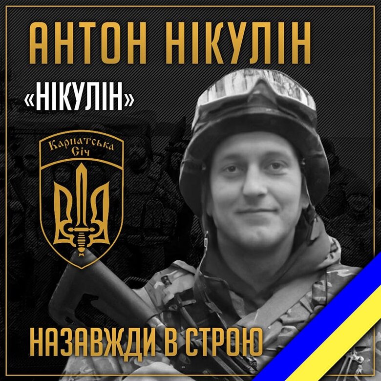 Украинский воин из Карпатской Сичи Антон Никулин погиб на Харьковщине 01