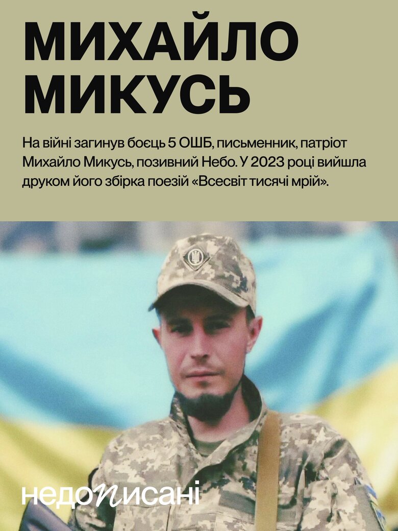 Український поет Михайло Небо Микусь загинув на війні