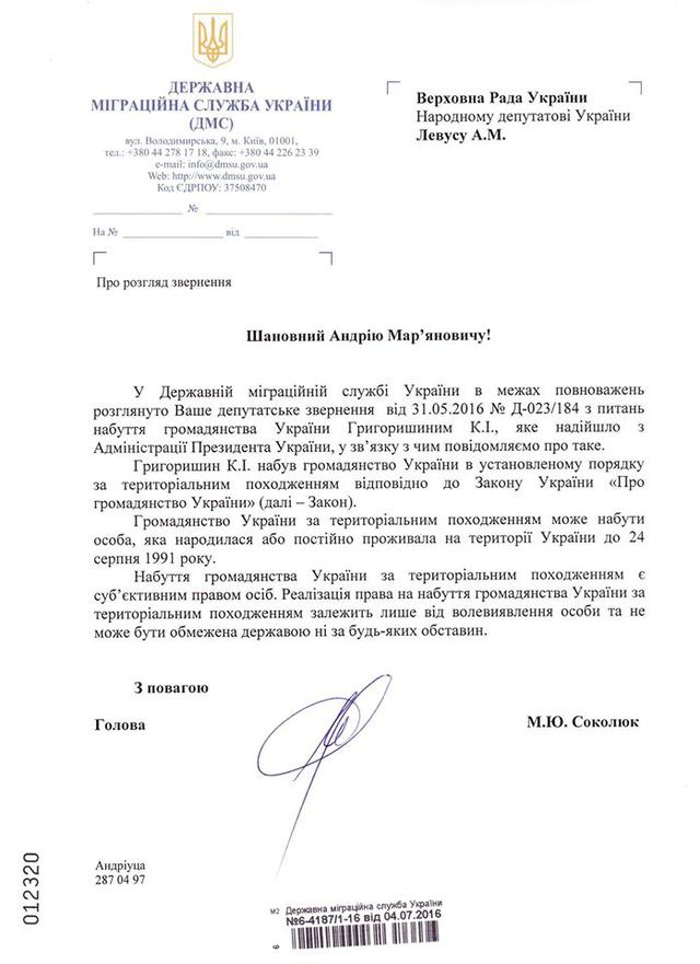 григоришин гражданство