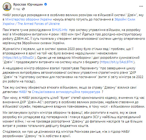 НАБУ розслідує розкрадання на розробці системи Дзвін, яку Міноборони готується передати ЗСУ, - нардеп Голосу Юрчишин 02