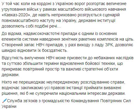 ДБР підриває систему ППО України, вилучивши прилади для наведення ЗРК на ціль, - Командування Повітряних сил ЗСУ 02