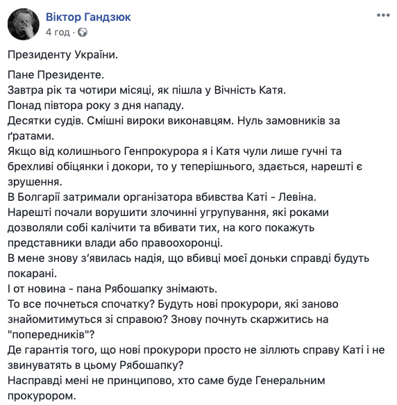 Отец Гандзюк призвал Зеленского не увольнять Рябошапку 01