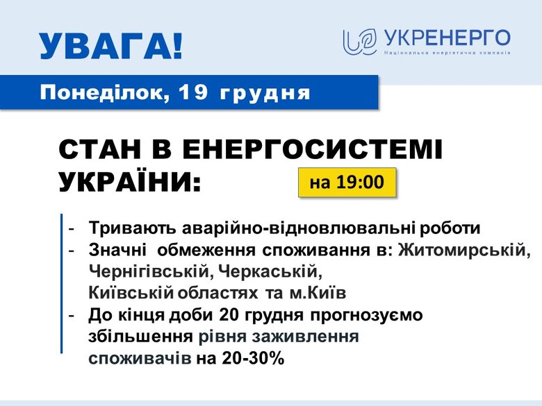 Ситуація в енергосистемі України залишається складною: у центральному регіоні діють суттєвіші обмеження електропостачання, ніж зазвичай, - Укренерго 01