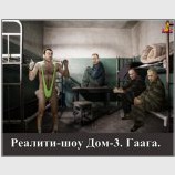Реалити-шоу Дом-3. Гаага.