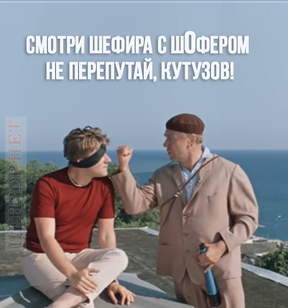 Смотри не перепутай!