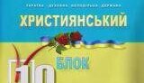 В телеэфир с рекламой подтягиваются и самые экономные блоки: Всеукраинская Громада, Христианский и Украинский Народный. ВИДЕО.