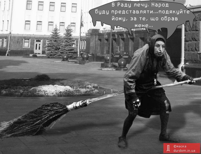 В Раду лечу...