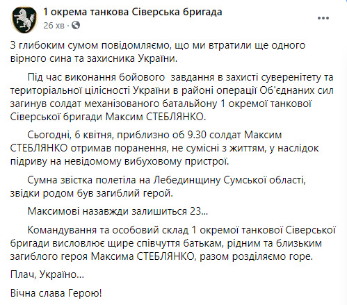 6 апреля в зоне ООС погиб боец 1-й ОТБр Максим Стеблянко 01