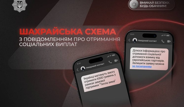 МВС попередило про нову шахрайську схему: людям пропонують неіснуючі соцвиплати
