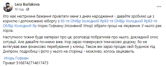 Журналистка Цензор.НЕТ Бурлакова просит украинцев помочь больному киборгу Игорю Гофману 03