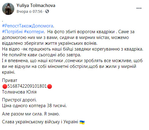 Волонтерка Толмачова просить про допомогу в придбанні квадрокоптерів для українських воїнів 05