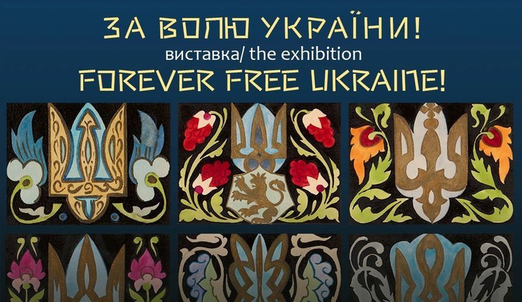 К 30-летию Независимости Украины в Киеве впервые в истории откроется уникальная украино-американская выставка "За волю України!"