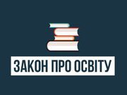 Последствия Закона об образовании Украины