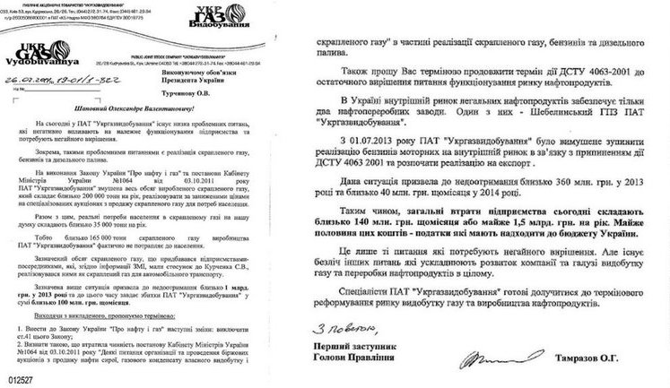 "Укргаздобыча" просит прекратить схему Курченко по перепродаже сжиженного газа: Это стоило 1 млрд грн убытков. ДОКУМЕНТ