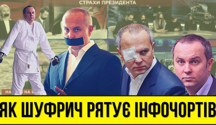 Проект "Без цензуры": Как Нестор Шуфрич спасает инфочертей? ВИДЕО