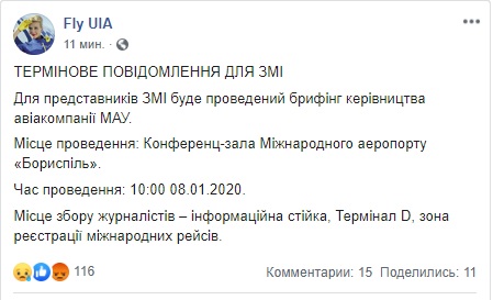 О 10:00 керівництво МАУ проведе брифінг в аеропорту Бориспіль 01